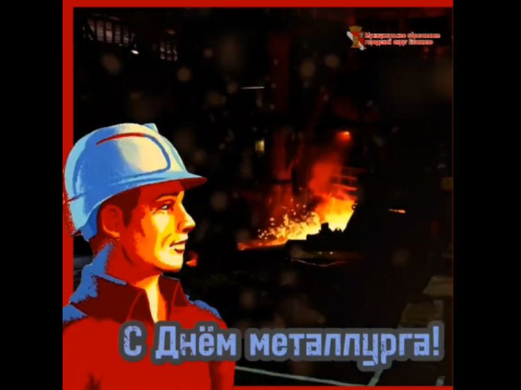 Поздравление врио главы муниципального образования городского округа Енакиево с Днём металлурга. Поздравление врио главы муниципального образования городского округа Енакиево с Днём металлурга.