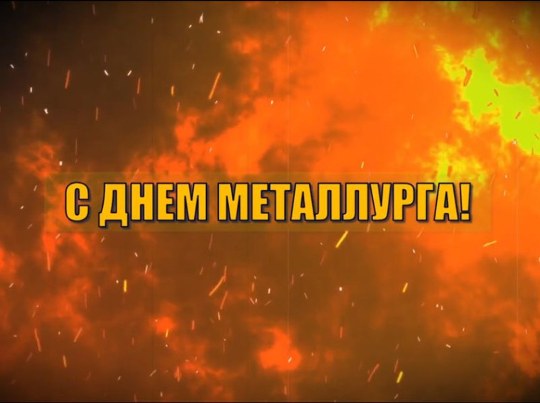 С Днём металлурга!. С Днём металлурга!.