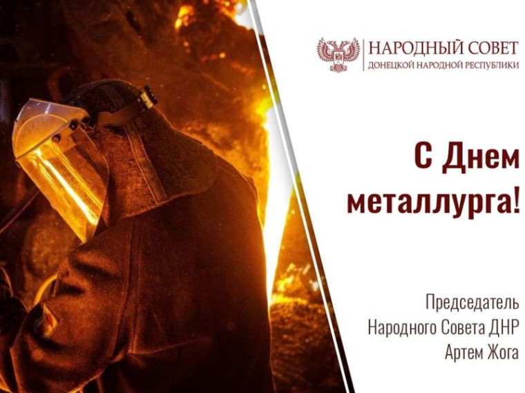 Поздравление Председателя Народного Совета ДНР Артема Жога с Днем металлурга. Поздравление Председателя Народного Совета ДНР Артема Жога с Днем металлурга.