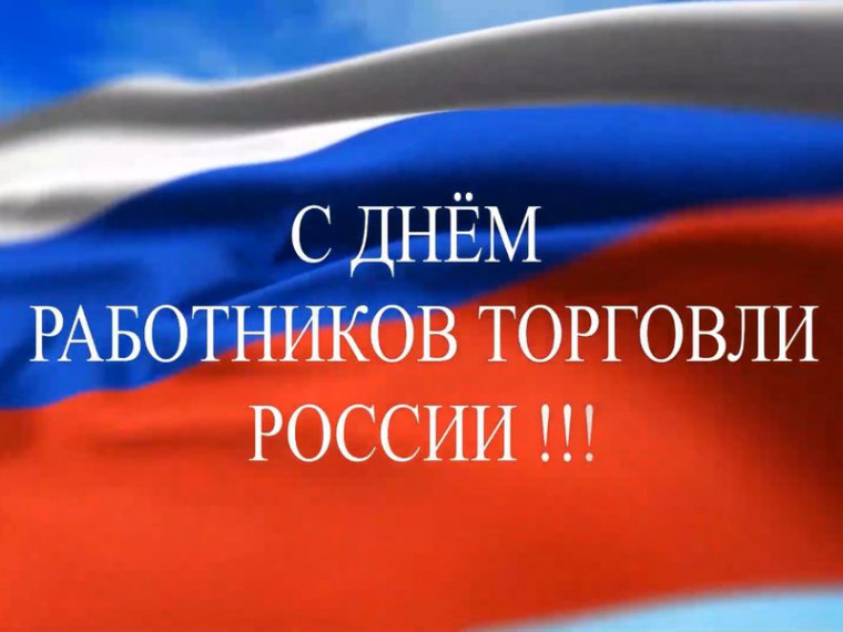 Видео-открытка приуроченная ко Дню торговли!. Видео-открытка приуроченная ко Дню торговли!.