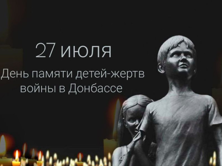 27 июля – День памяти детей — жертв войны в Донбассе. 27 июля – День памяти детей — жертв войны в Донбассе.