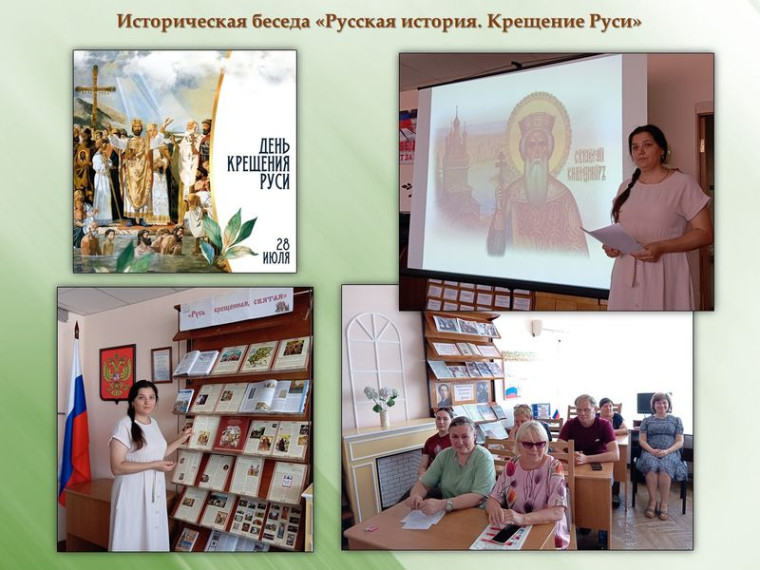 Прошла историческая беседа «Русская история. Крещение Руси». Прошла историческая беседа «Русская история. Крещение Руси».