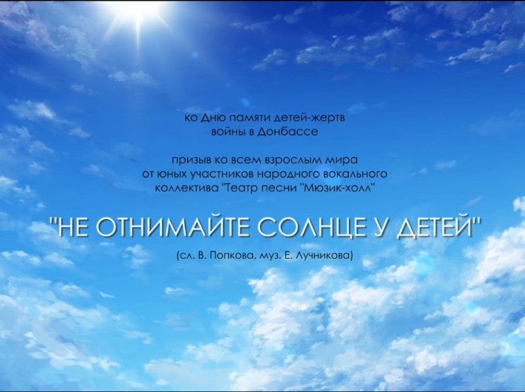 Вокальная композиция «Не отнимайте солнце у детей». Вокальная композиция «Не отнимайте солнце у детей».