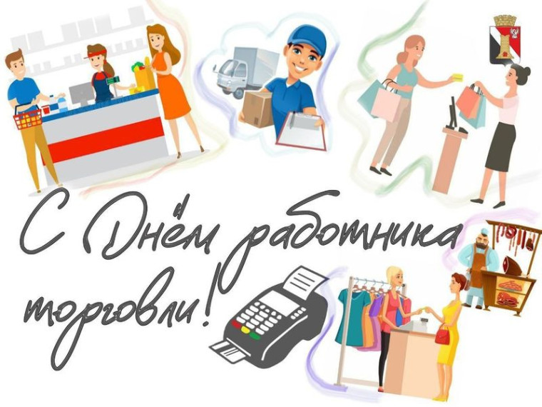 Поздравление врио главы муниципального образования городского округа Енакиево с Днём работника торговли. Поздравление врио главы муниципального образования городского округа Енакиево с Днём работника торговли.