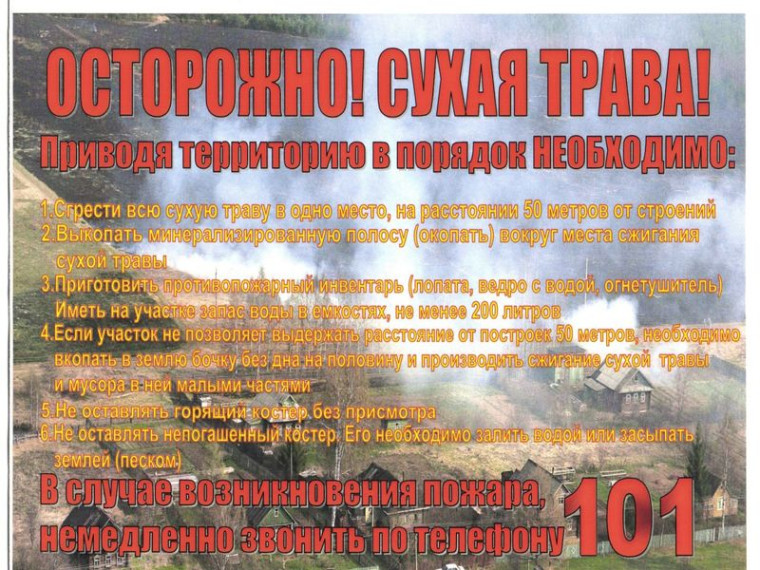 Осторожно! Сухая трава!. Осторожно! Сухая трава!.