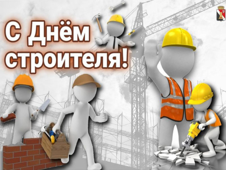 Поздравление врио главы муниципального образования городского округа Енакиево с Днём строителя. Поздравление врио главы муниципального образования городского округа Енакиево с Днём строителя.