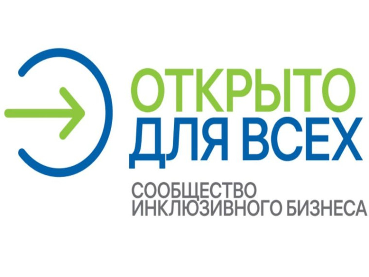 Об открытии приема заявок на Всероссийский отбор инклюзивных практик «Открыто для всех». Об открытии приема заявок на Всероссийский отбор инклюзивных практик «Открыто для всех».