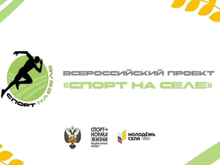 Всероссийский проект "Спорт на селе". Всероссийский проект "Спорт на селе".