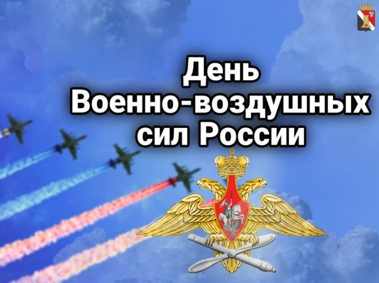 Поздравление врио главы муниципального образования городского округа Енакиево с Днём Военно-воздушных сил Российской Федерации. Поздравление врио главы муниципального образования городского округа Енакиево с Днём Военно-воздушных сил Российской Федерации.