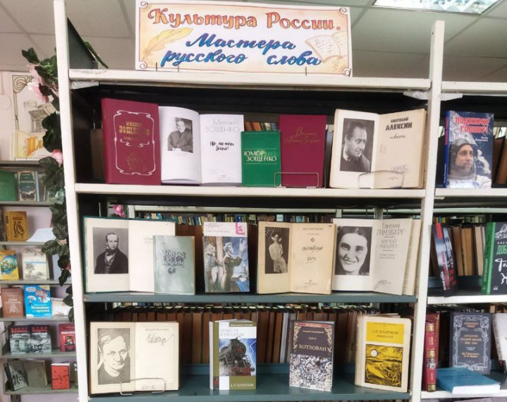 Оформлен просмотр литературы «Культура России. Мастера русского слова». Оформлен просмотр литературы «Культура России. Мастера русского слова».