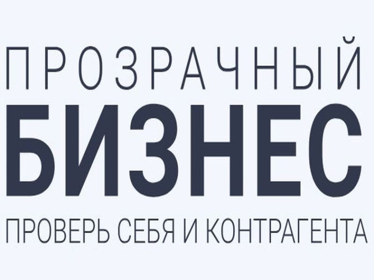 Сервис "Прозрачный бизнес". Сервис "Прозрачный бизнес".