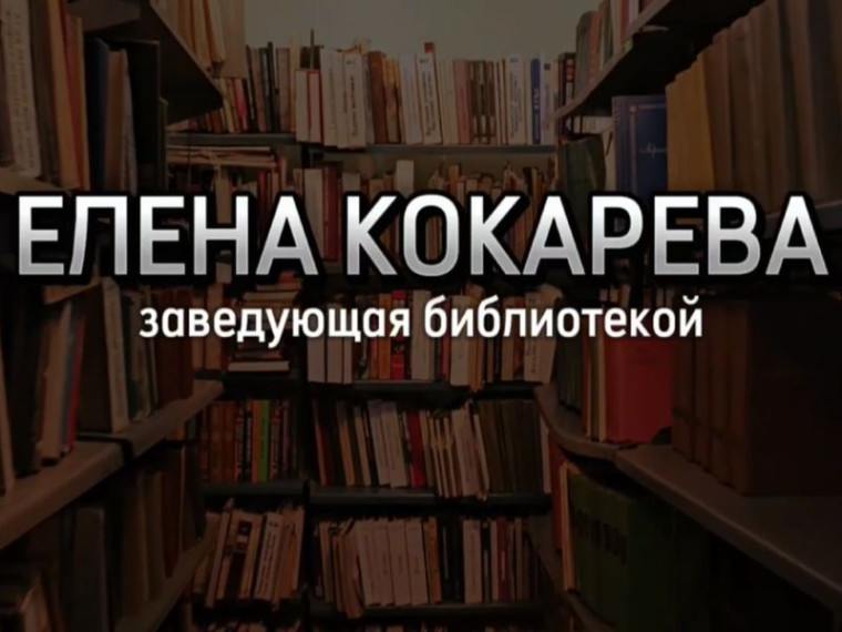 Взгляд на профессию. Елена Кокарева - заведующая библиотекой. Взгляд на профессию. Елена Кокарева - заведующая библиотекой.