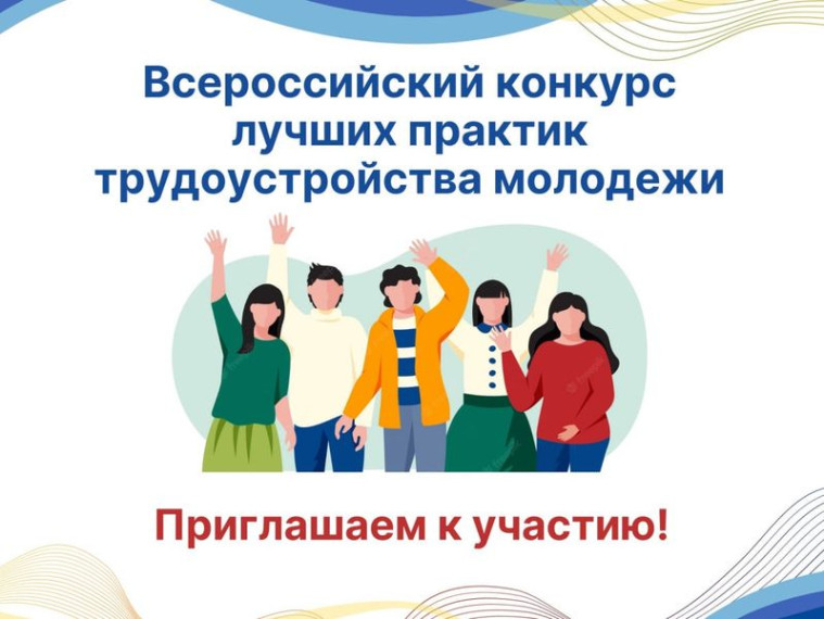 Всероссийский конкурс лучших практик трудоустройства молодёжи среди организаций, осуществляющих трудоустройство молодёжи. Всероссийский конкурс лучших практик трудоустройства молодёжи среди организаций, осуществляющих трудоустройство молодёжи.