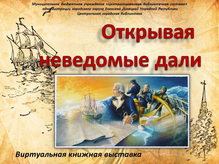 Городская библиотека МБУ «ЦБС» подготовила виртуальную книжную выставку «Открывая неведомые дали». Городская библиотека МБУ «ЦБС» подготовила виртуальную книжную выставку «Открывая неведомые дали».