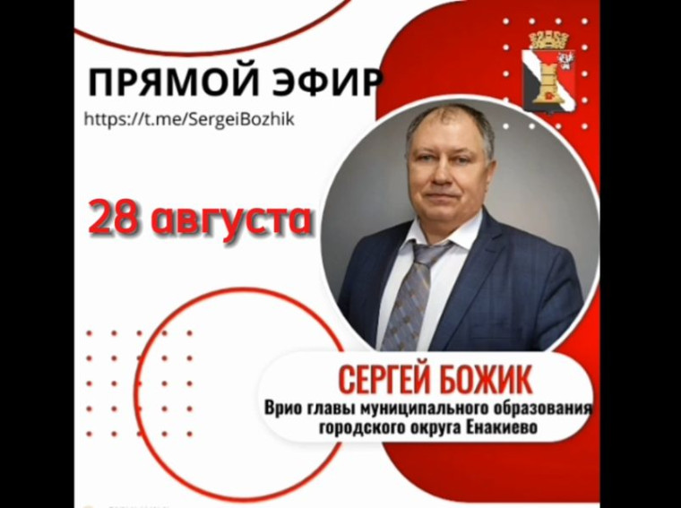 Врио главы муниципального образования городского округа Енакиево Сергей Божик проведет прямой эфир. Врио главы муниципального образования городского округа Енакиево Сергей Божик проведет прямой эфир.