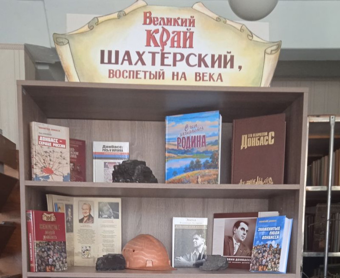Оформлена книжно-иллюстративная выставка «Великий край шахтерский, воспетый на века». Оформлена книжно-иллюстративная выставка «Великий край шахтерский, воспетый на века».