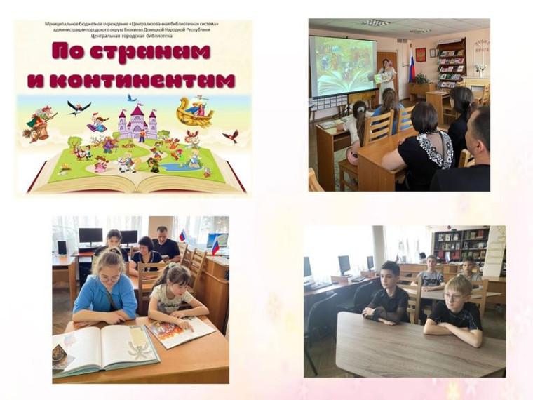 Проведено мероприятие библио-глобус «По странам и континентам». Проведено мероприятие библио-глобус «По странам и континентам».