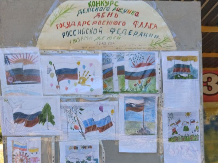 Прошёл конкурс детского рисунка под названием «Как я вижу государственный Российский флаг». Прошёл конкурс детского рисунка под названием «Как я вижу государственный Российский флаг».