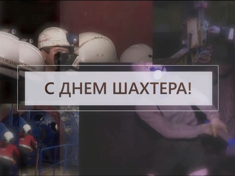 Видеопоздравление от творческого коллектива МБУ «КДЦ им. 40-летия Победы» с Днём шахтёра. Видеопоздравление от творческого коллектива МБУ «КДЦ им. 40-летия Победы» с Днём шахтёра.
