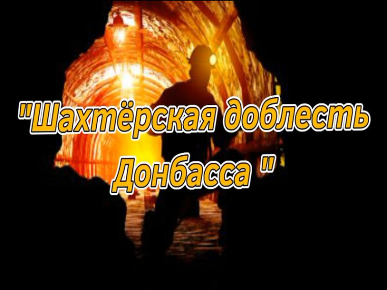 Поздравительная видео-открытка посвященная Дню шахтера «Шахтерская доблесть Донбасса». Поздравительная видео-открытка посвященная Дню шахтера «Шахтерская доблесть Донбасса».