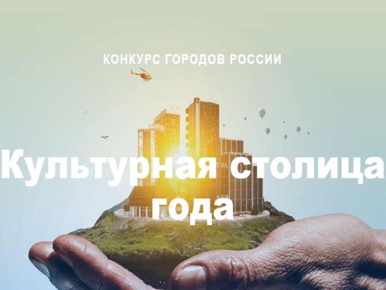 Конкурс «Культурная столица года» . Конкурс «Культурная столица года» .