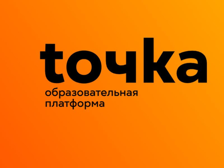 Образовательная платформа «toчka». Образовательная платформа «toчka».