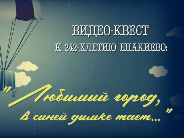 Интерактивный видео-квест «Любимый город, в синей дымке тает...». Интерактивный видео-квест «Любимый город, в синей дымке тает...».