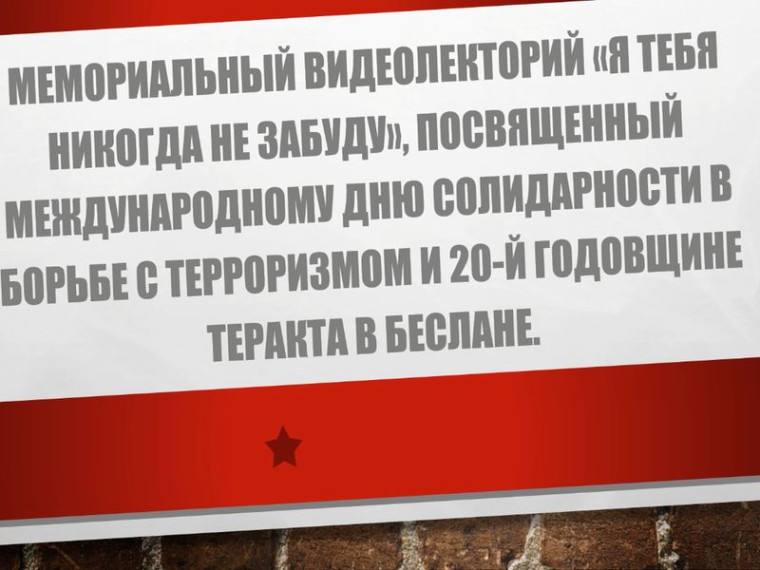 Мемориальный видеолекторий «Я тебя никогда не забуду». Мемориальный видеолекторий «Я тебя никогда не забуду».