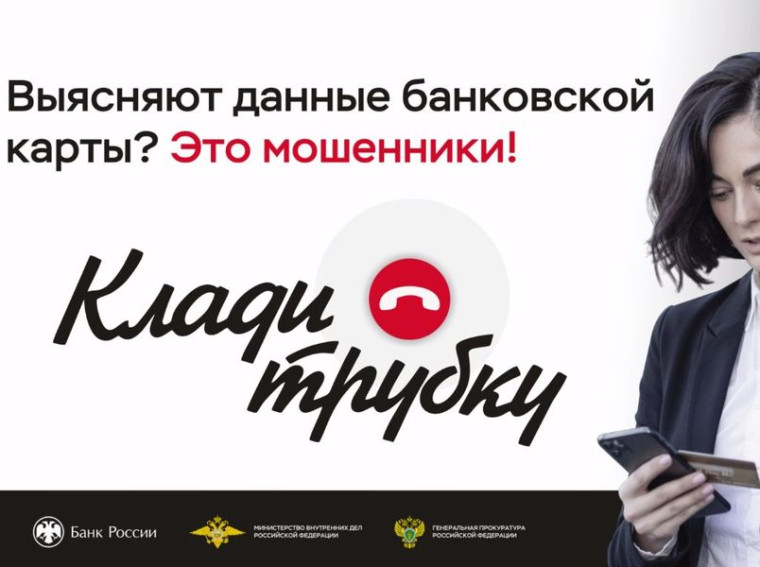 «Клади трубку»: как защититься от телефонных мошенников. «Клади трубку»: как защититься от телефонных мошенников.