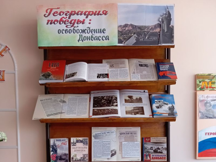 Подготовлена книжная выставка-история «География победы: освобождение Донбасса». Подготовлена книжная выставка-история «География победы: освобождение Донбасса».