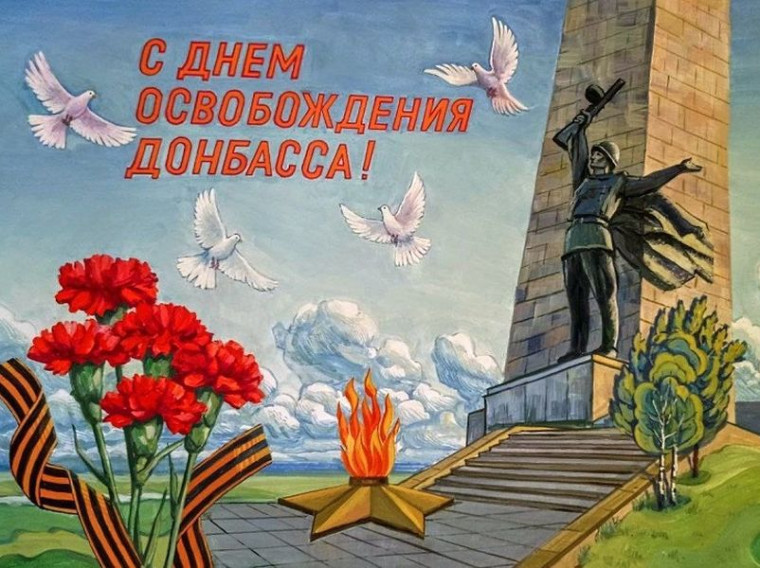Прошла Беседа на тему: «День освобождения Донбасса от немецко-фашистских захватчиков». Прошла Беседа на тему: «День освобождения Донбасса от немецко-фашистских захватчиков».