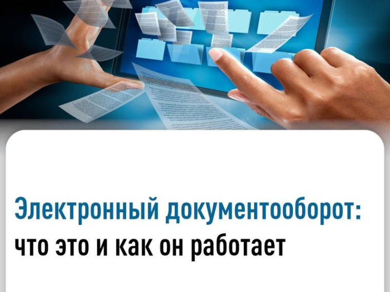 Электронный документооборот. Электронный документооборот.