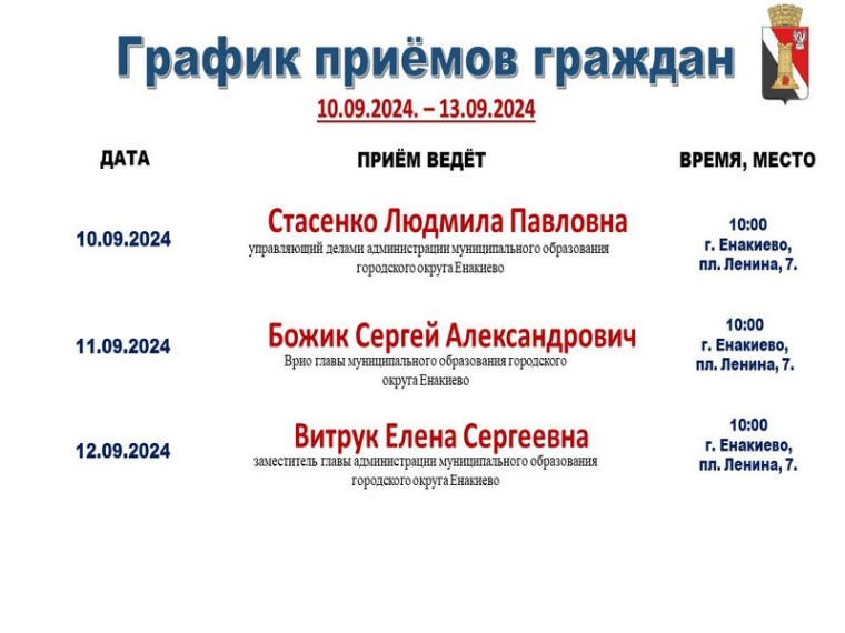 Обновлённый график приемов граждан с 10.09.2024 по 13.09.2024.. Обновлённый график приемов граждан с 10.09.2024 по 13.09.2024..