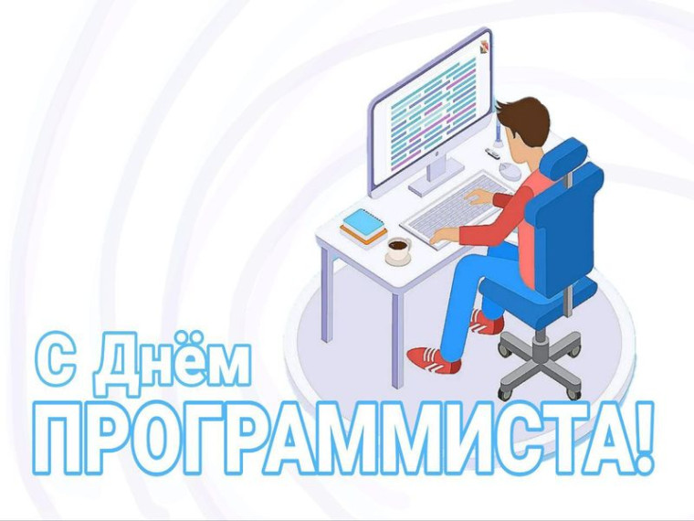 Поздравление врио главы муниципального образования городского округа Енакиево с Днём программиста. Поздравление врио главы муниципального образования городского округа Енакиево с Днём программиста.