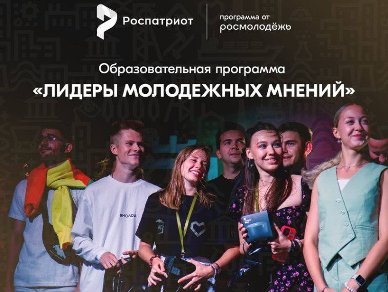Стань лидером молодежных мнений. Стань лидером молодежных мнений.