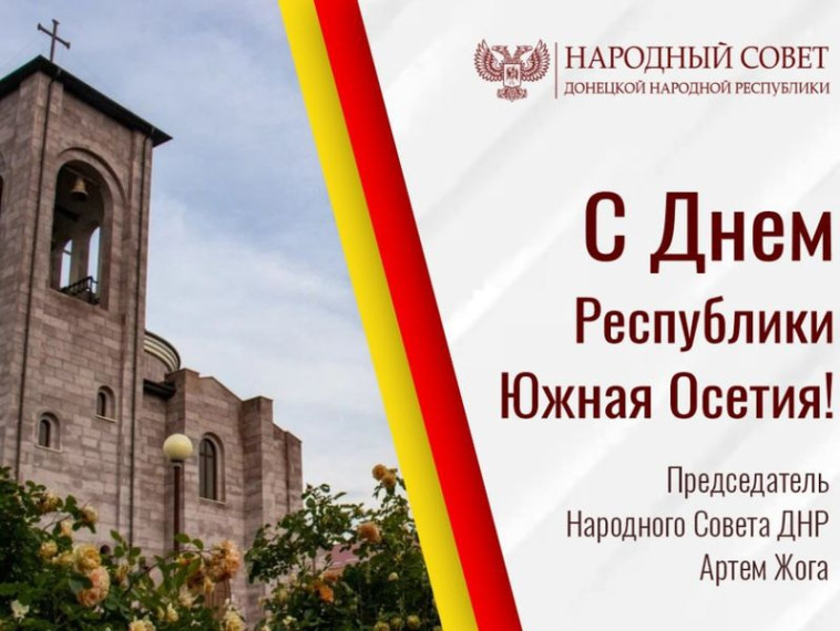Поздравление Председателя Народного Совета ДНР Артема Жога с Днем Республики Южная Осетия. Поздравление Председателя Народного Совета ДНР Артема Жога с Днем Республики Южная Осетия.