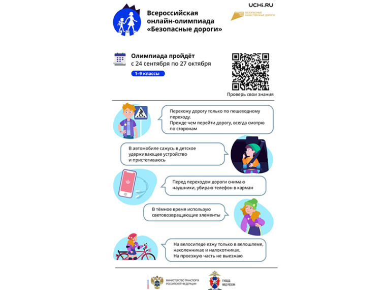 Госавтоинспекция приглашает учеников 1–9 классов принять участие во Всероссийской онлайн-олимпиаде «Безопасные дороги». Госавтоинспекция приглашает учеников 1–9 классов принять участие во Всероссийской онлайн-олимпиаде «Безопасные дороги».