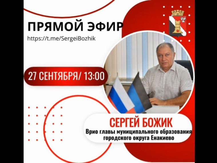 Врио главы муниципального образования городского округа Енакиево Сергей Божик проведёт прямой эфир. Врио главы муниципального образования городского округа Енакиево Сергей Божик проведёт прямой эфир.