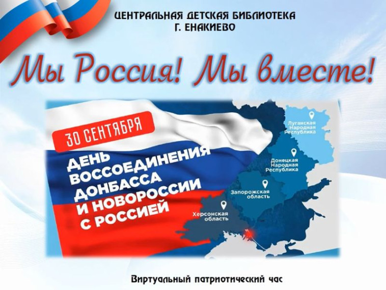 Виртуальный патриотический час «Мы Россия! Мы вместе!». Виртуальный патриотический час «Мы Россия! Мы вместе!».