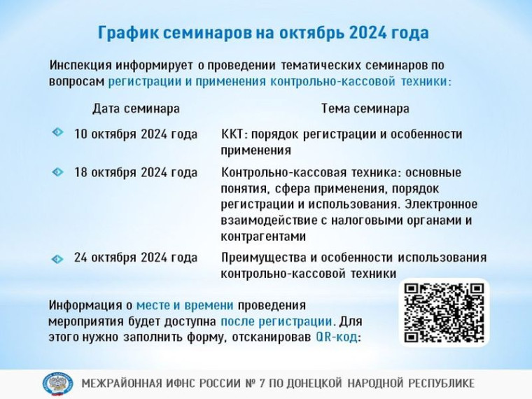 График семинаров на октябрь 2024 года от Межрайонной ИФНС России №7. График семинаров на октябрь 2024 года от Межрайонной ИФНС России №7.