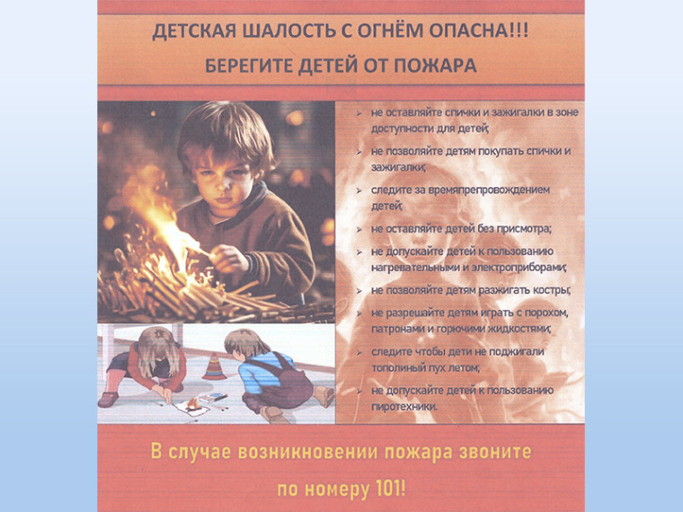 Детская шалость с огнём опасна!. Детская шалость с огнём опасна!.