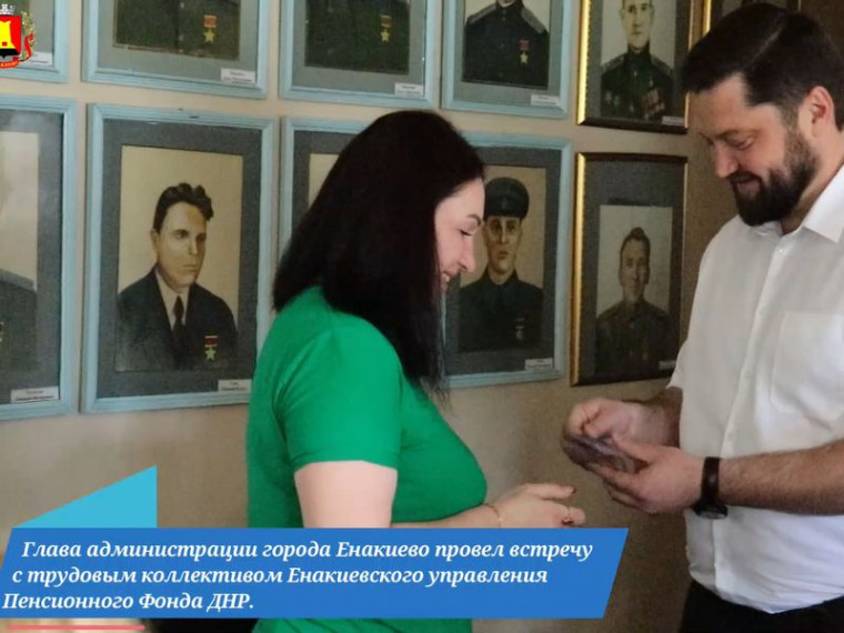 Енакиевское управление Пенсионного Фонда ДНР посетил Глава администрации г. Енакиево совместно с Советником главы администрации. Енакиевское управление Пенсионного Фонда ДНР посетил Глава администрации г. Енакиево совместно с Советником главы администрации.