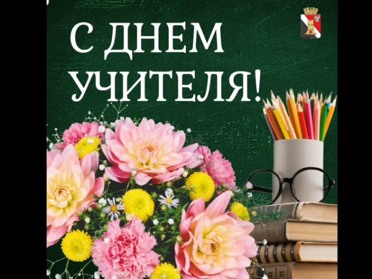 Поздравление врио главы муниципального образования городского округа Енакиево с Днём учителя. Поздравление врио главы муниципального образования городского округа Енакиево с Днём учителя.