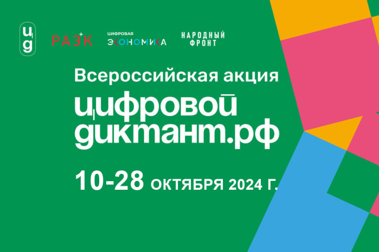 Всероссийская акция «Цифровой Диктант». Всероссийская акция «Цифровой Диктант».