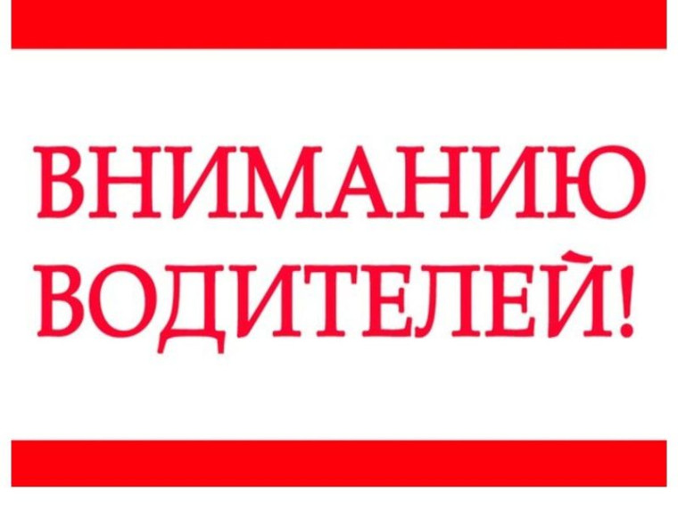 Вниманию водителей!. Вниманию водителей!.