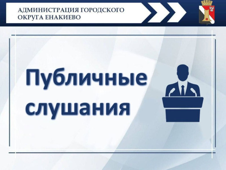 Объявление о публичных слушаниях. Объявление о публичных слушаниях.