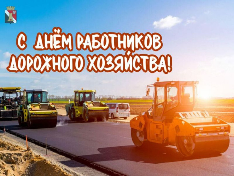 Поздравление врио главы муниципального образования городского округа Енакиево с Днём работников дорожного хозяйства. Поздравление врио главы муниципального образования городского округа Енакиево с Днём работников дорожного хозяйства.