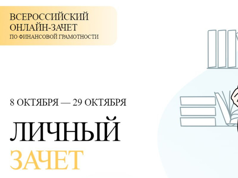 Всероссийский онлайн-зачет по финансовой грамотности. Всероссийский онлайн-зачет по финансовой грамотности.