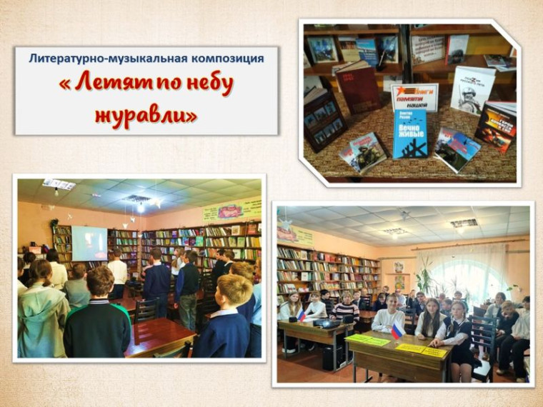 Состоялась литературно-музыкальная композиция «Летят по небу журавли». Состоялась литературно-музыкальная композиция «Летят по небу журавли».