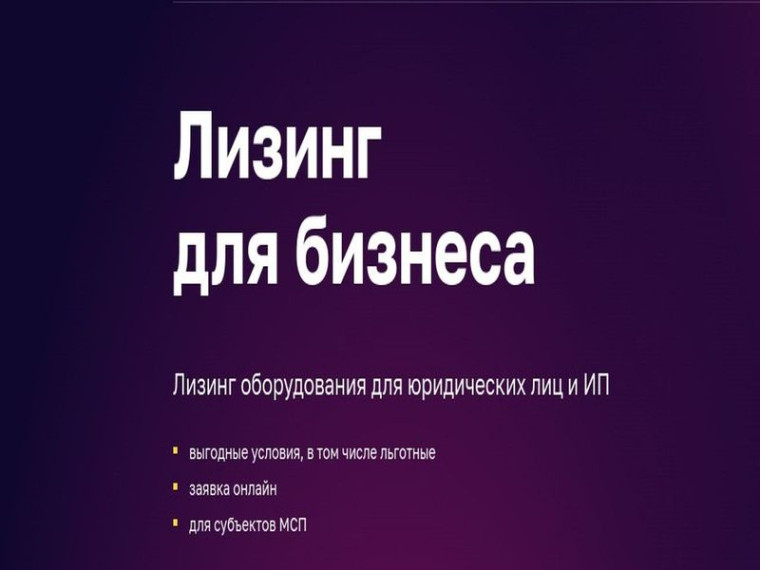 Льготный лизинг оборудования. Льготный лизинг оборудования.